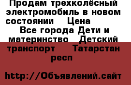 Продам трехколёсный электромобиль в новом состоянии  › Цена ­ 5 000 - Все города Дети и материнство » Детский транспорт   . Татарстан респ.